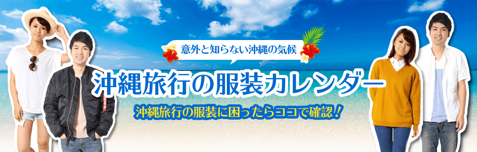 沖縄旅行 服装 気温