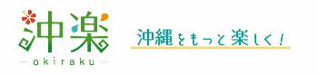 沖楽ブログ｜沖縄で役立つ情報をご紹介