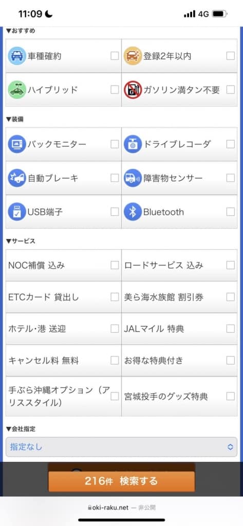 沖楽レンタカーのオプション絞り込み項目
