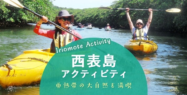 西表島 アクティビティ