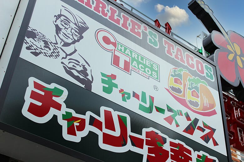 チャーリー多幸寿(タコス)|国際通り店
