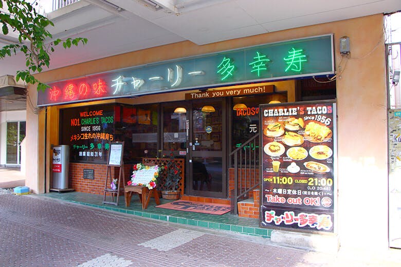 チャーリー多幸寿(タコス)本店|店舗外観