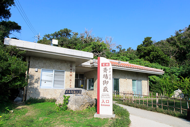 斎場御嶽|緑の館・セーファ