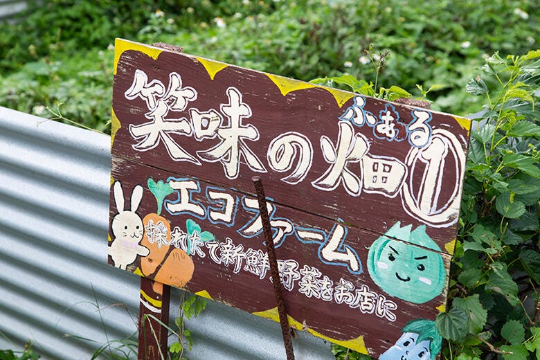 笑味(えみ)の店|手書きがかわいい店舗の看板
