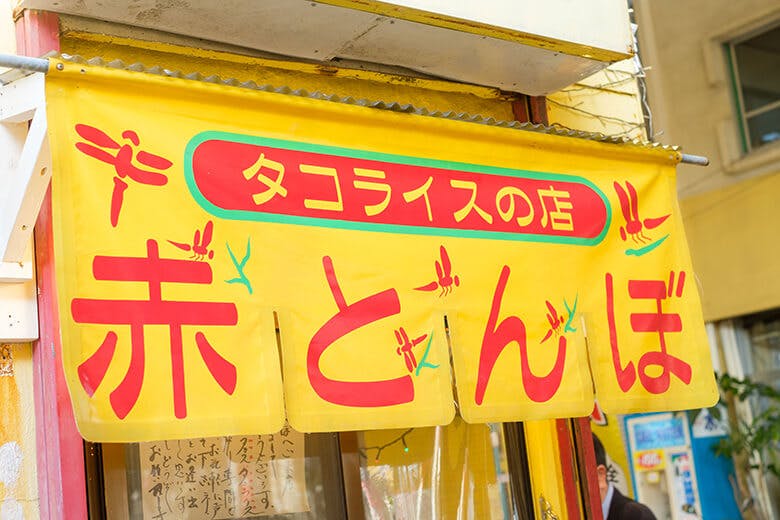 赤とんぼ|赤と黄色に緑のラインがビビットな暖簾