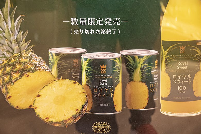 ナゴパイナップルパーク|「ロイヤルスウィート」パイン缶詰