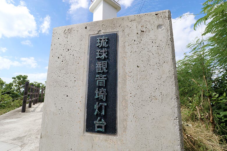 琉球観音崎灯台｜石板に記された琉球観音崎灯台の文字