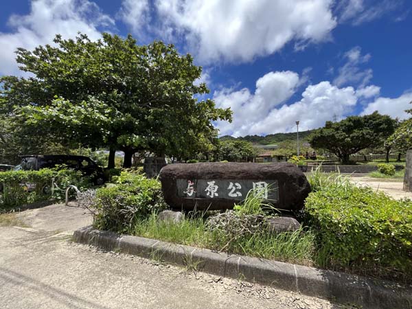 03与原公園_入り口