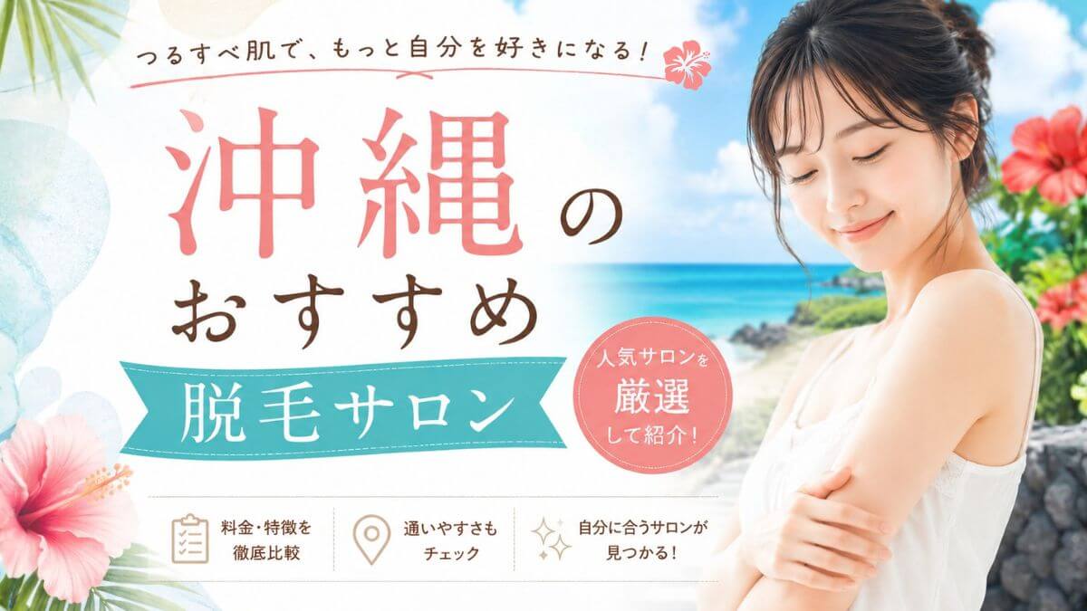 沖縄の脱毛サロンおすすめ4選!全身脱毛の料金も比較