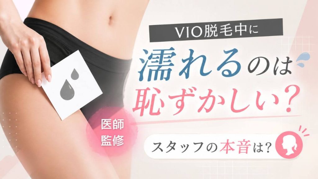 VIO脱毛中に濡れるのは恥ずかしい？スタッフの本音は？