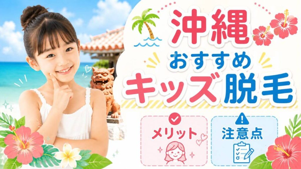 沖縄でのキッズ脱毛おすすめ3選！メリットや注意点も解説
