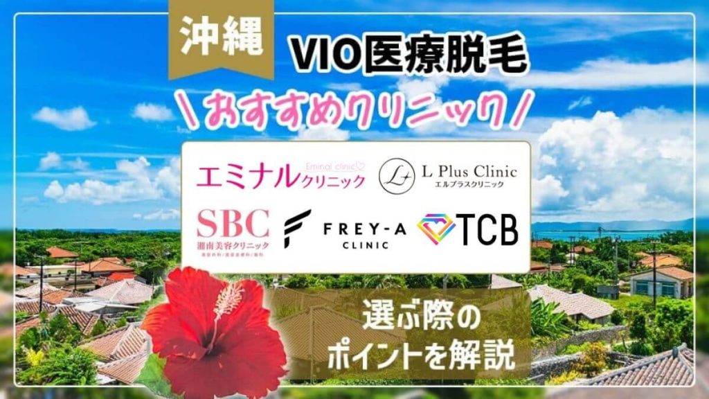 VIO医療脱毛が安い沖縄のおすすめクリニック5選