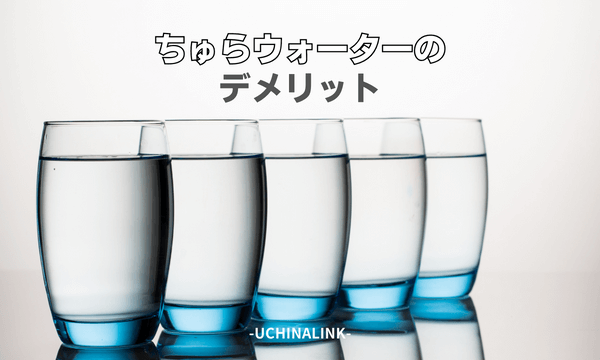 ちゅらウォーターのデメリット