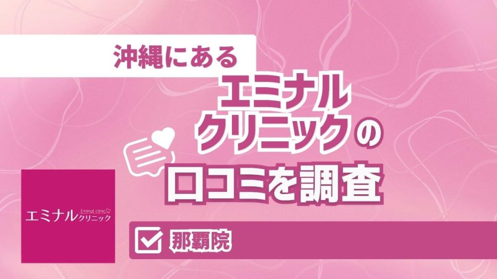 エミナルクリニック那覇院の口コミ｜料金・効果・予約方法を解説