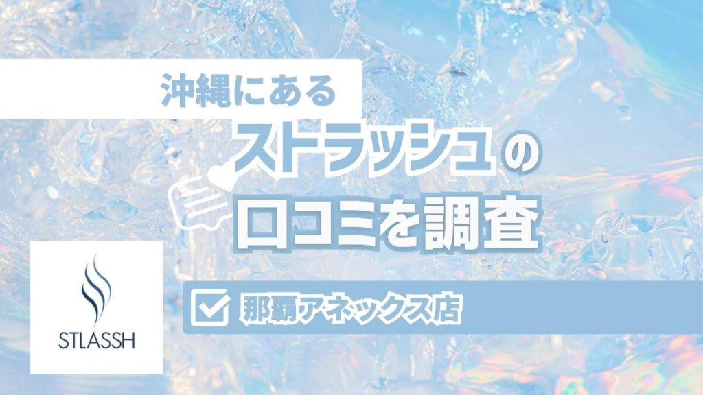 ストラッシュ那覇アネックス店の口コミ・評判｜料金とアクセスも