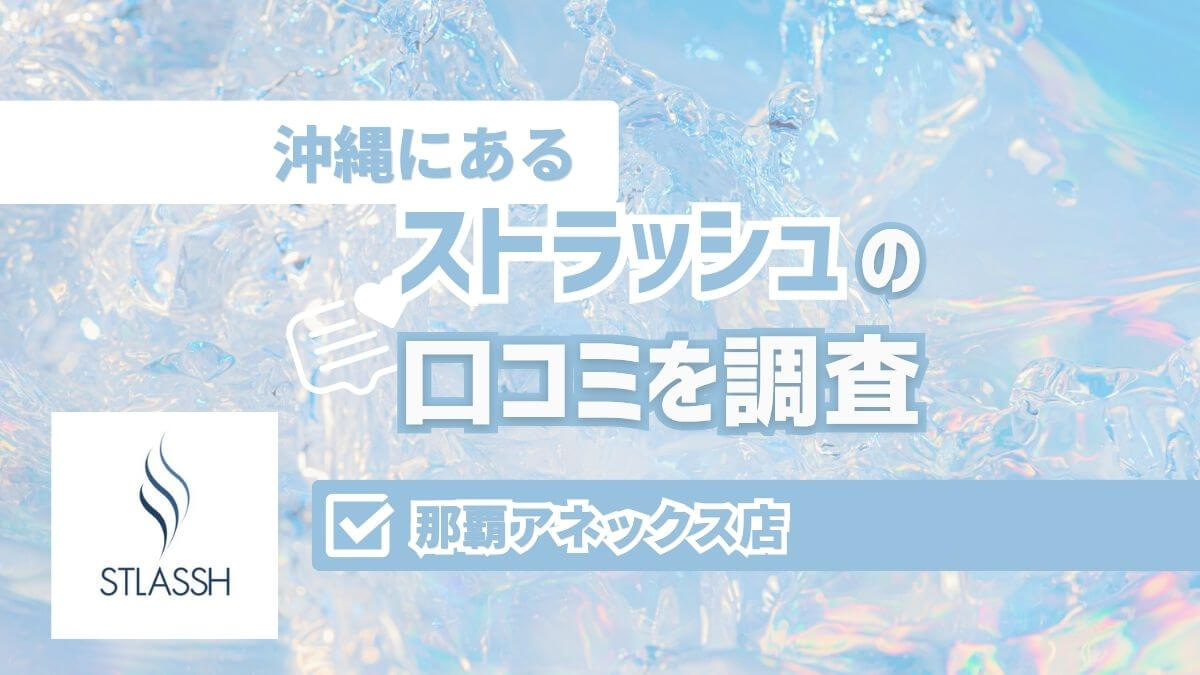 ストラッシュ那覇アネックス店の口コミ・評判|料金とアクセスも