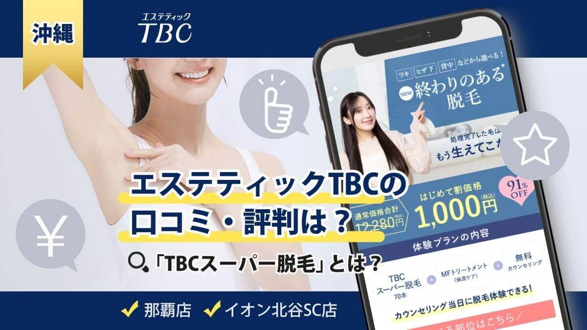 【沖縄】TBC脱毛の評判は?那覇店とイオン北谷SC店の口コミで確認