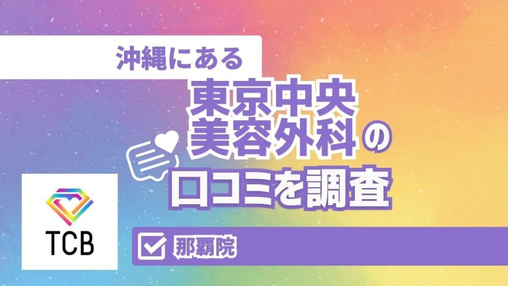 TCB東京中央美容外科那覇院の口コミと料金・アクセス情報