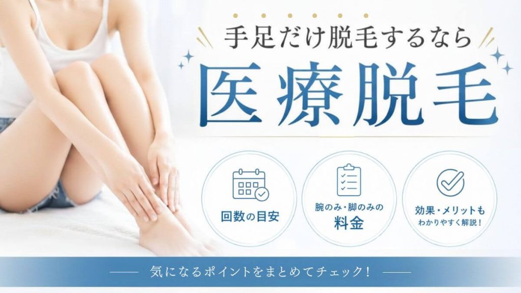 手足だけ脱毛するなら医療脱毛！回数の目安や腕のみ・脚のみの料金なども比較