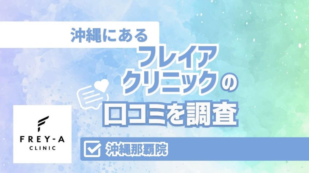 フレイアクリニック沖縄那覇院の口コミ｜料金・効果・アクセス