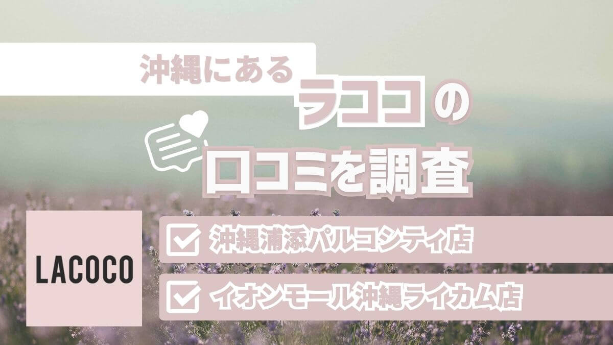 沖縄にあるラココの口コミ(レビュー)を調査|浦添パルコシティ店・沖縄ライカム店