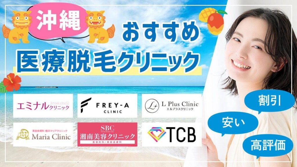 沖縄で安い医療脱毛クリニック7選｜麻酔込みの料金比較【医師監修】