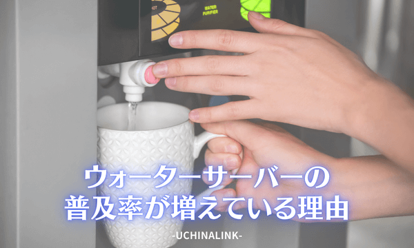 ウォーターサーバーが普及している理由・メリット