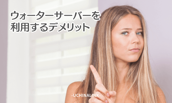 ウォーターサーバーの普及を妨げる理由・デメリット