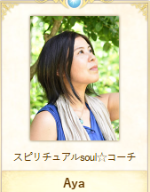 占いヒーリングサロン アマナ Aya先生