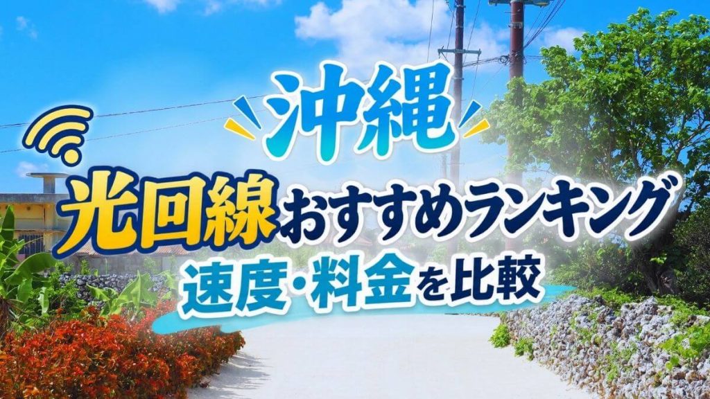 沖縄の光回線おすすめランキング10選【2026年】速度・料金を比較