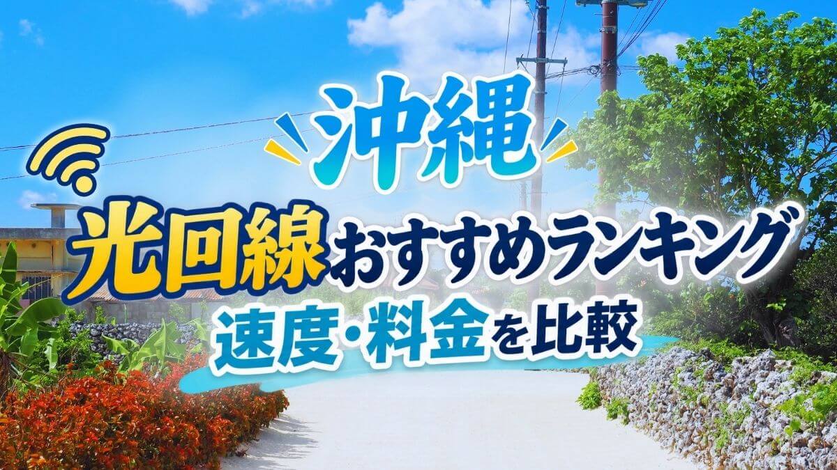 沖縄の光回線おすすめランキング10選【2026年】速度・料金を比較