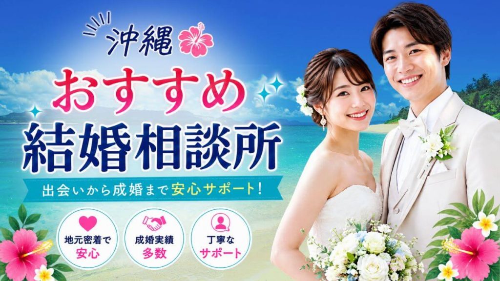 沖縄の結婚相談所おすすめ12選｜料金総額と選び方を地元目線で比較