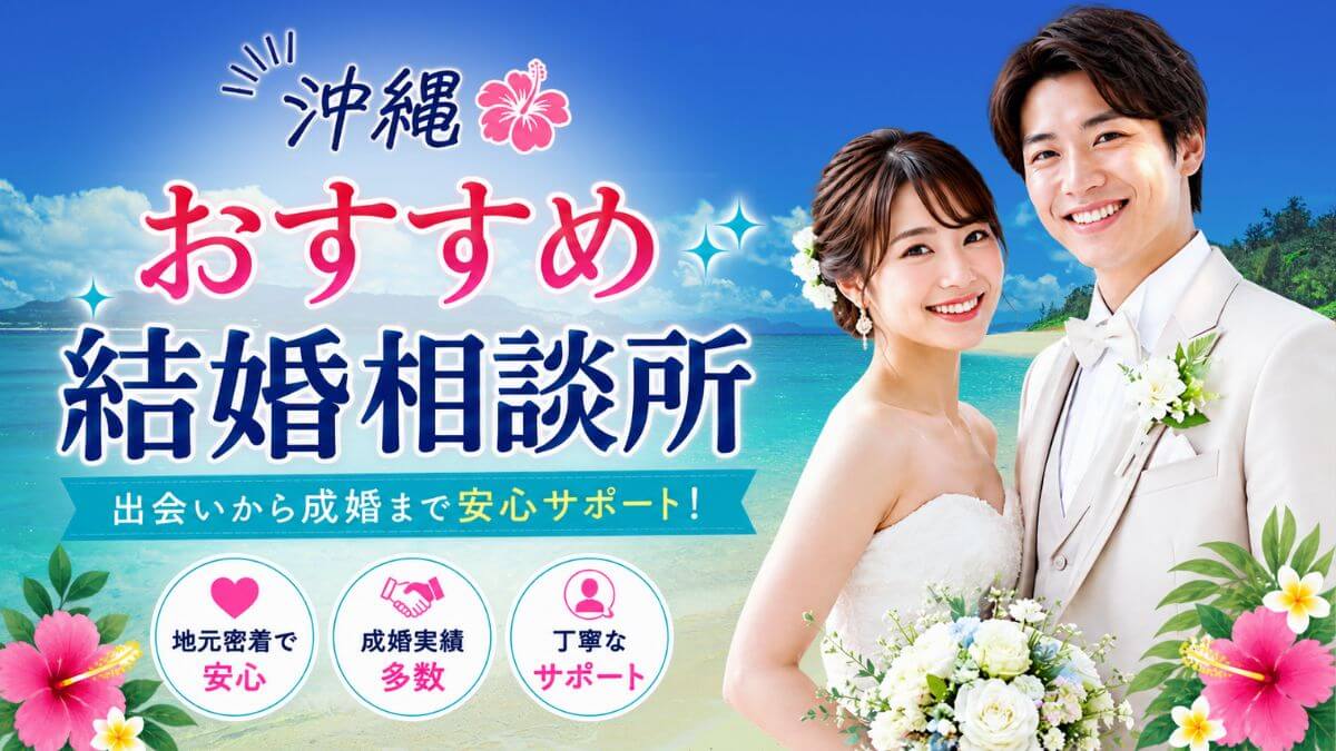 沖縄の結婚相談所おすすめ12選|料金総額と選び方を地元目線で比較