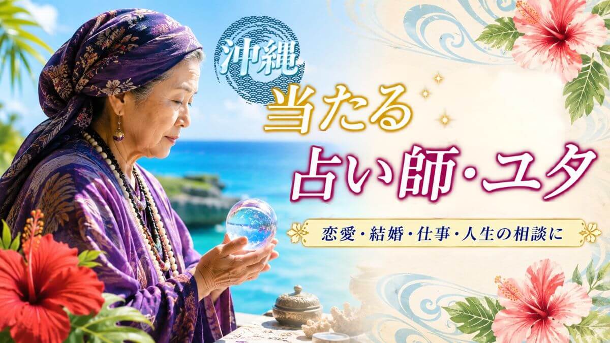 沖縄で当たる占い師・ユタ15選｜料金と予約方法