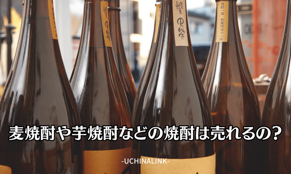 麦焼酎や芋焼酎などの焼酎は売れるの?