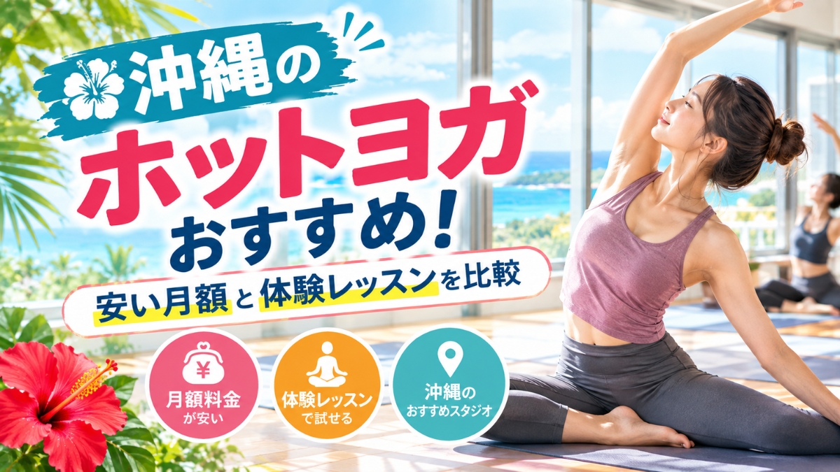 沖縄のホットヨガおすすめ2選！安い月額と体験レッスンを比較