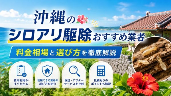 沖縄のシロアリ駆除業者おすすめ15社！料金相場と選び方を徹底解説