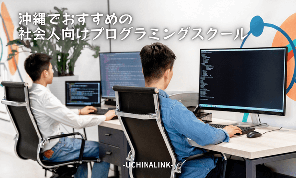 沖縄でおすすめの社会人向けプログラミングスクール8選