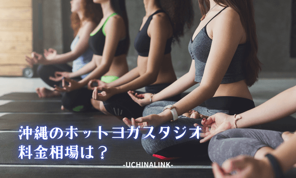 沖縄のホットヨガスタジオの料金相場は？