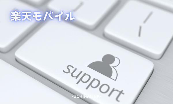 楽天モバイル