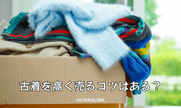 古着を高く売るコツはある?