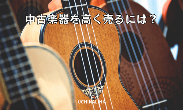 中古楽器を高く売るには?
