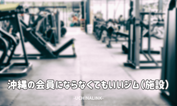 沖縄の会員にならなくてもいいジム(施設)21選