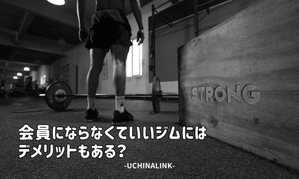 会員にならなくていいジムにはデメリットもある?