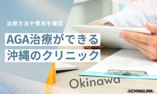 沖縄でAGA治療(薄毛治療)ができるクリニック8選