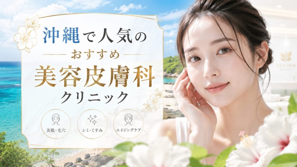 沖縄で人気の美容皮膚科クリニックおすすめ11選