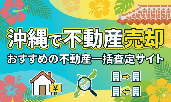 沖縄で不動産売却する際におすすめの不動産一括査定サイト7選