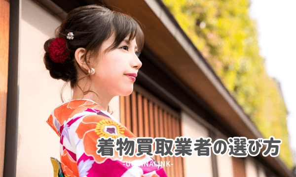 着物買取業者の選び方