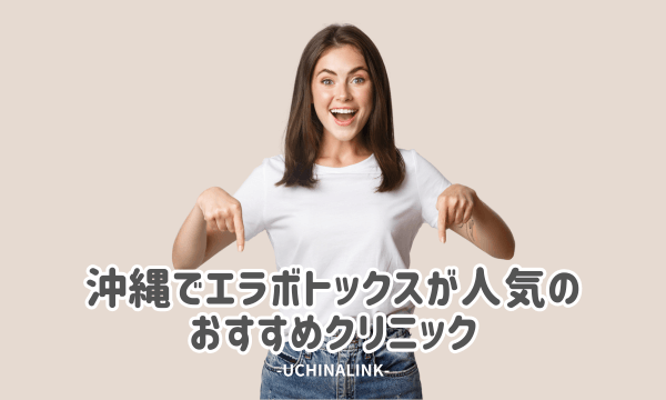 沖縄でエラボトックスが人気のおすすめクリニック10選