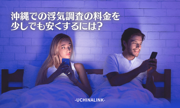 沖縄での浮気調査の料金を少しでも安くするには？